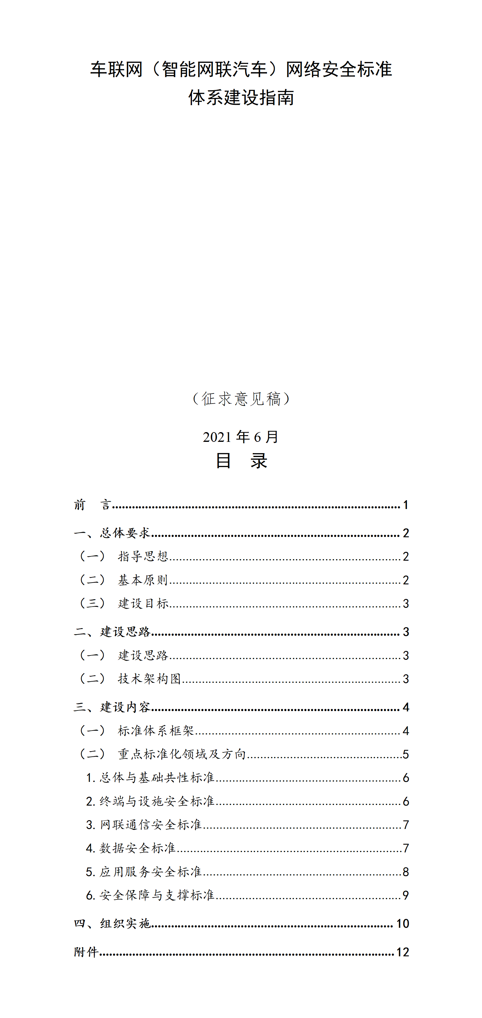 工信部 |《车联网(智能网联汽车)网络安全标准体系建设指南》(征求意见稿) - 作者:kirazhou-安全小百科
