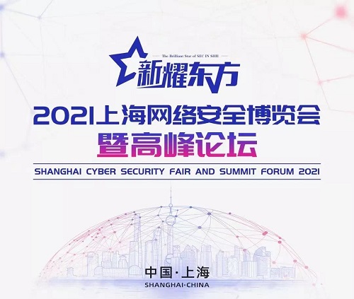 闪耀东方丨闪捷信息邀您共赴2021上海网络安全博览会 - 作者:secsmart 闪耀东方丨闪捷信息邀您共赴2021上海网络安全博览会 - 作者:secsmart