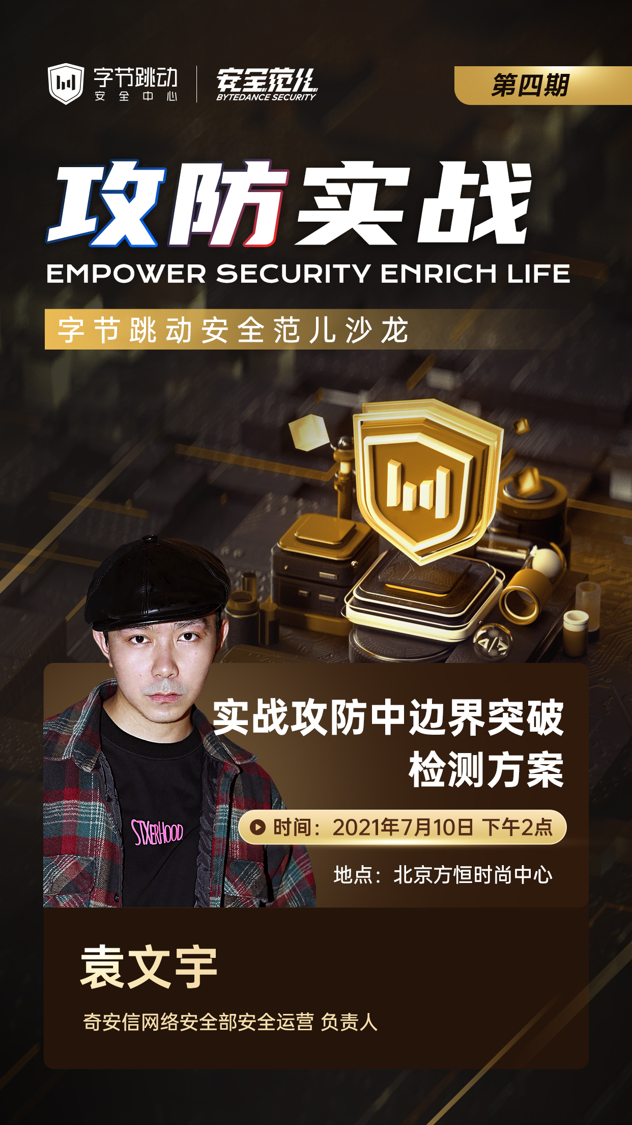 「报名」相约字节职场,解密安全范儿攻防实战沙龙 - 作者:bytedance 「报名」相约字节职场,解密安全范儿攻防实战沙龙 - 作者:bytedance
