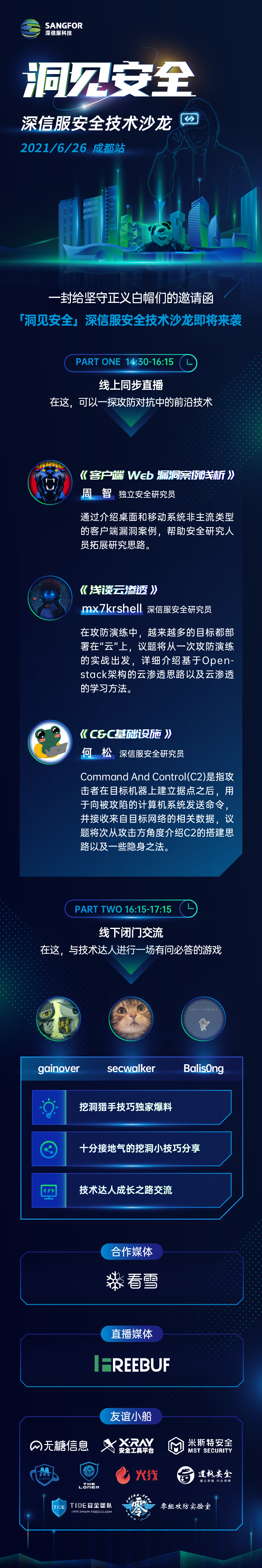 不容错过，「洞见安全」深信服安全技术沙龙来了！ - 作者:深信服千里目安全实验室-安全小百科