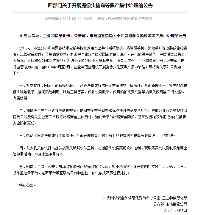 图片[1]-四部门|5月至8月，在全国范围组织开展摄像头偷窥黑产集中治理 – 作者:爱加密123-安全小百科