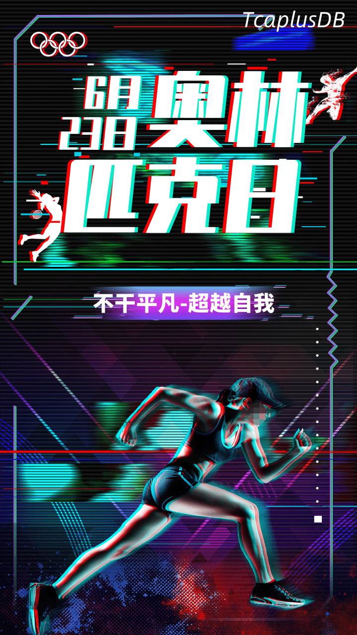 国际奥林匹克日 | 与TcaplusDB动起来！ - 作者:tcaplus-安全小百科