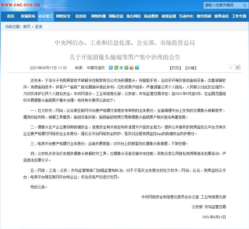 政策解读丨四部门联合发布公告,集中开展摄像头偷窥等黑产治理工作 - 作者:WebRAY 政策解读丨四部门联合发布公告,集中开展摄像头偷窥等黑产治理工作 - 作者:WebRAY
