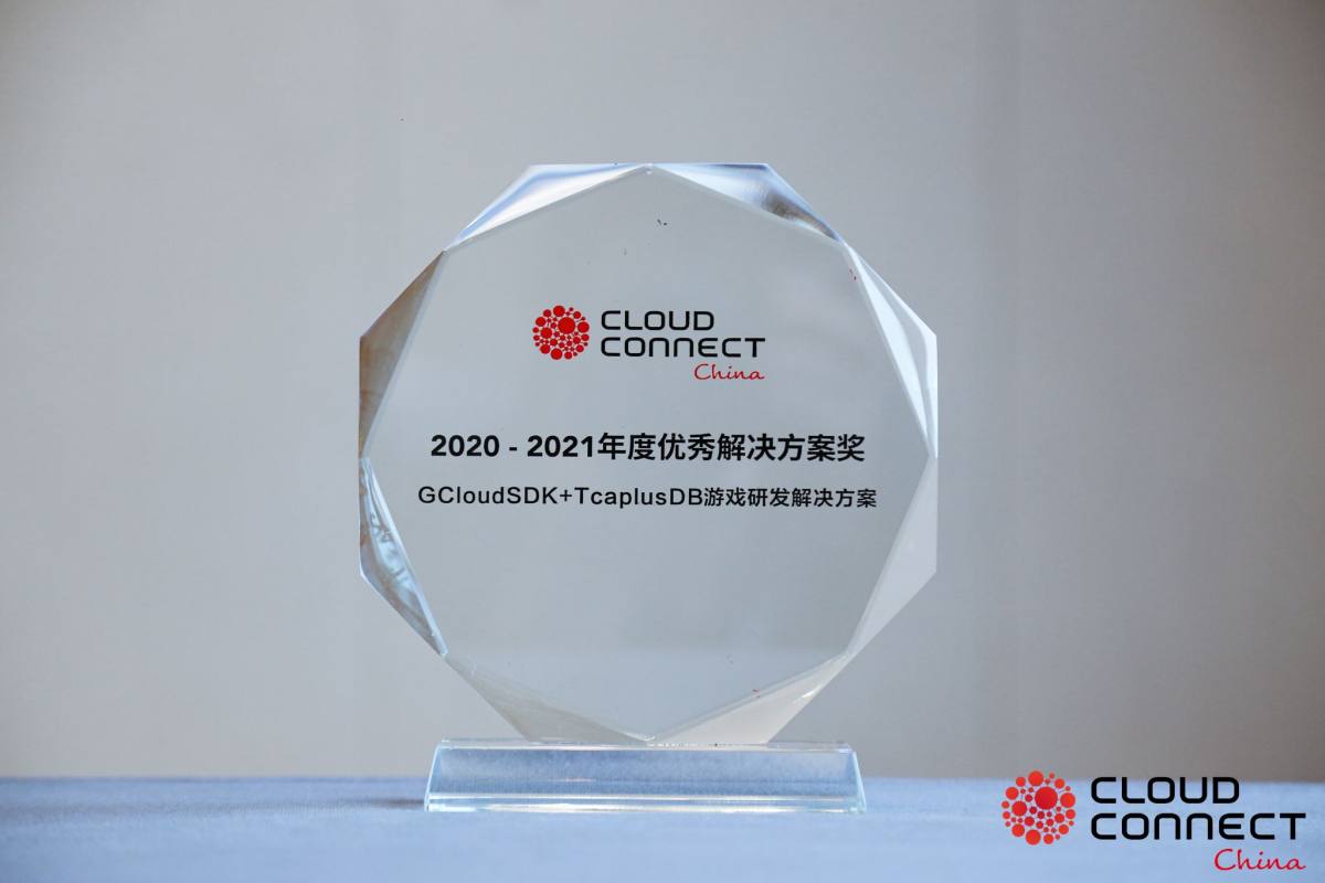 TcaplusDB亮相全球云计算大会  一举斩获优秀解决方案奖 - 作者:TcaplusDB-安全小百科