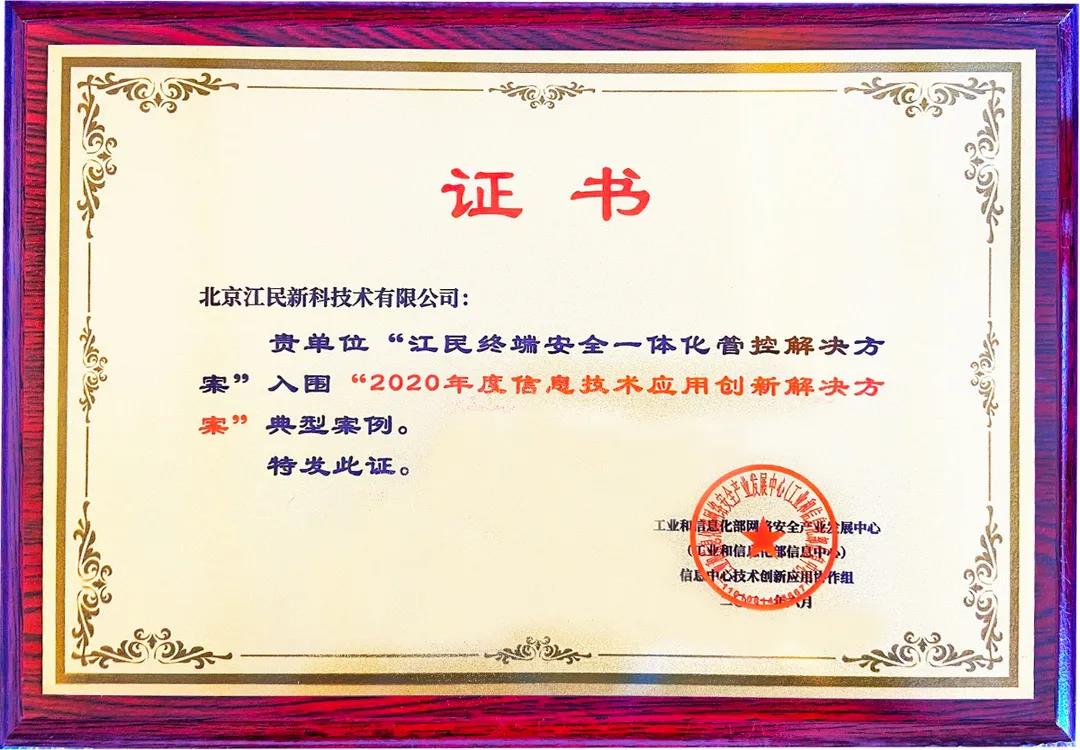 再获殊荣|江民终端安全一体化管控方案荣膺“2020年信息技术应用创新典型解决方案” - 作者:江民安全实验室-安全小百科