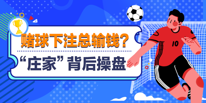 网络赌Q怎么总输钱？揭底背后操盘的神秘“庄家” - 作者:360手机卫士部-安全小百科