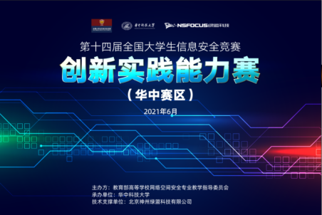 第十四届全国大学生信息安全竞赛创新实践能力赛(华中赛区)比赛成功举办 - 作者:绿盟科技 第十四届全国大学生信息安全竞赛创新实践能力赛(华中赛区)比赛成功举办 - 作者:绿盟科技