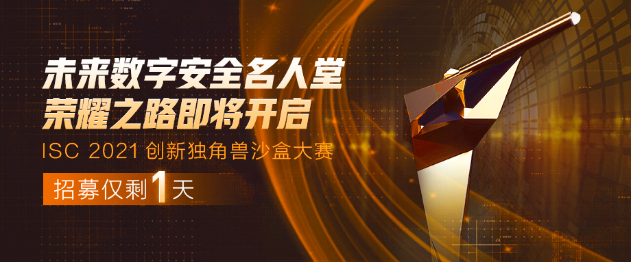 “网安名人堂”荣耀之路即将开启，ISC创新独角兽沙盒大赛招募仅剩1天！ - 作者:360安全-安全小百科