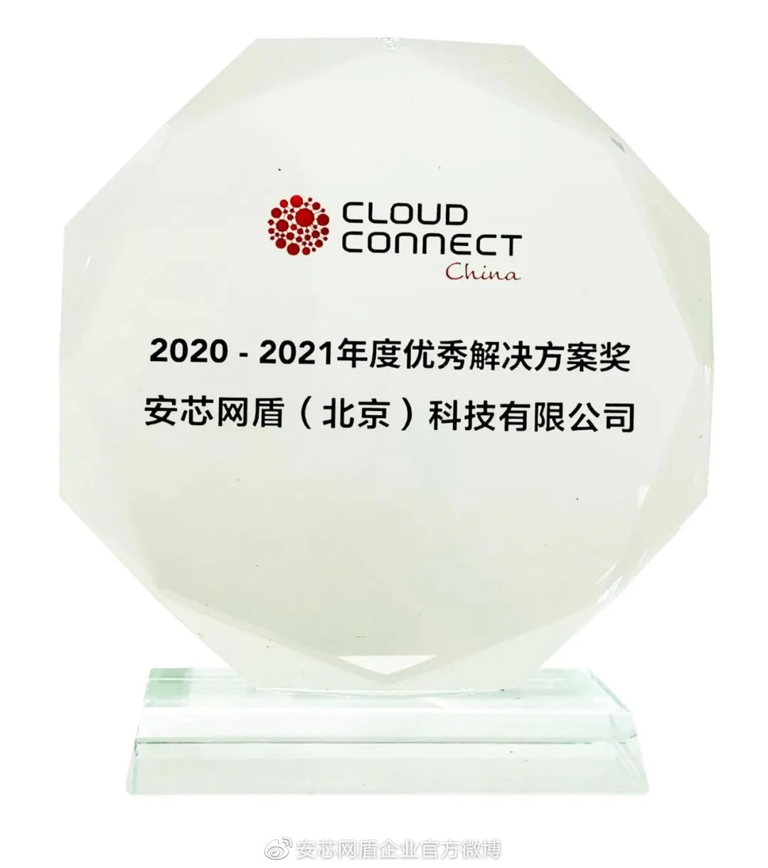 又获奖了，安芯网盾喜获第九届全球云计算大会两项大奖 - 作者:安芯网盾-安全小百科