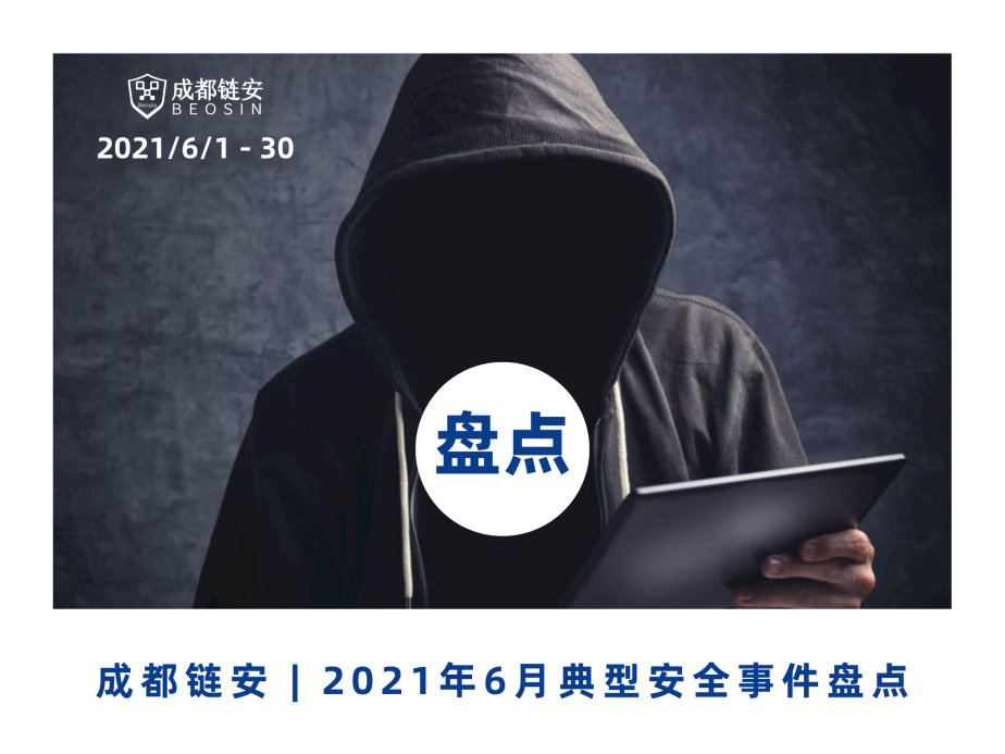 盘点 | 成都链安:6月发生典型安全事件超36起,“DeFi”与“虚拟货币诈骗”安全风险居高不下 - 作者:成都链安科技有限公司 盘点 | 成都链安:6月发生典型安全事件超36起,“DeFi”与“虚拟货币诈骗”安全风险居高不下 - 作者:成都链安科技有限公司