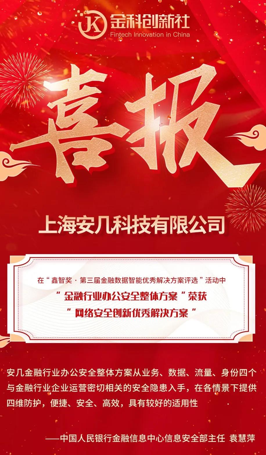 放榜!安几网安斩获2021“网络安全创新优秀解决方案”大奖 - 作者:AnGeek-安全小百科
