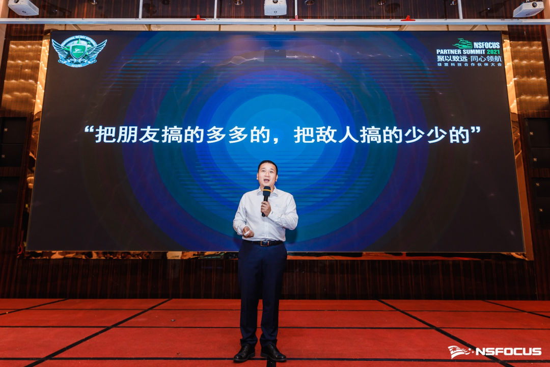 赓续红色精神 术业专攻筑网络安全 | 2021绿盟科技合作伙伴大会长沙站、贵阳站圆满结束 - 作者:绿盟科技-安全小百科