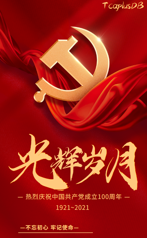 【建党纪念日】TcaplusDB为祖国喝彩,向党员致敬! - 作者:Tcapluser 【建党纪念日】TcaplusDB为祖国喝彩,向党员致敬! - 作者:Tcapluser