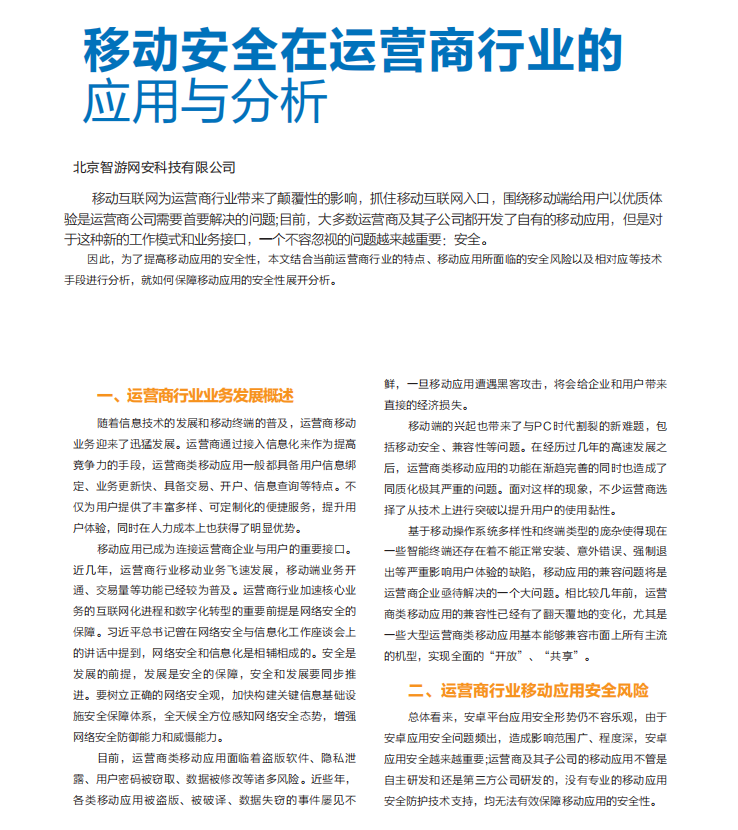 【爱加密】移动安全在运营商行业的应用与分析 - 作者:爱加密123-安全小百科