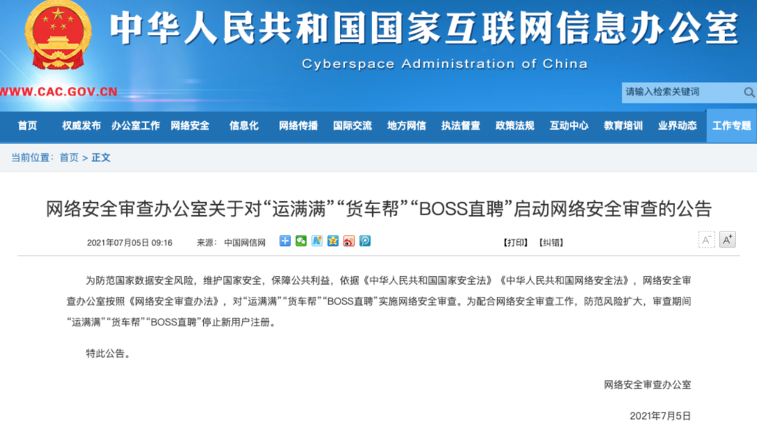 继滴滴出行,BOSS直聘、运满满、货车帮再被启动网络安全审查,数据安全引重视! - 作者:南京聚铭网络 继滴滴出行,BOSS直聘、运满满、货车帮再被启动网络安全审查,数据安全引重视! - 作者:南京聚铭网络
