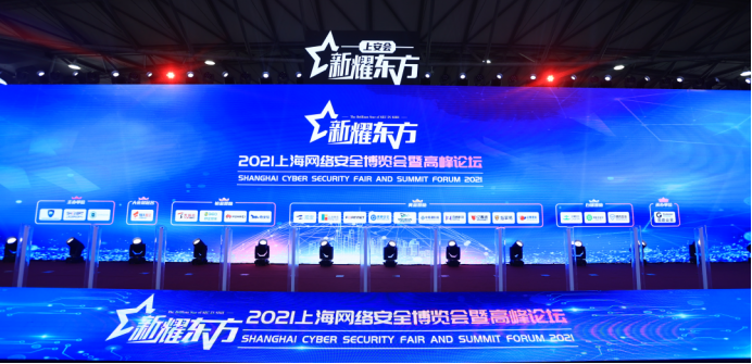 新耀东方-2021上海网络安全博览会暨高峰论坛成功在沪举行 - 作者:FB客服 新耀东方-2021上海网络安全博览会暨高峰论坛成功在沪举行 - 作者:FB客服