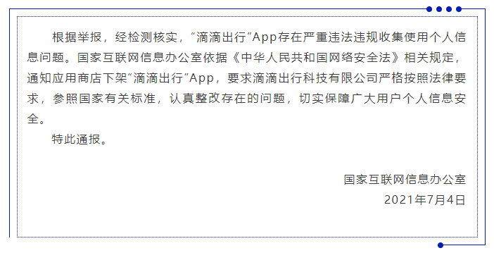 滴滴出行被下架!保护数据安全并非儿戏 - 作者:中科天齐软件安全中心 滴滴出行被下架!保护数据安全并非儿戏 - 作者:中科天齐软件安全中心
