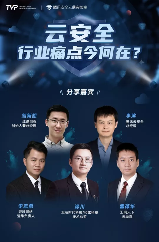 行业痛点今何在？产业安全专家共话云安全 - 作者:云鼎实验室-安全小百科