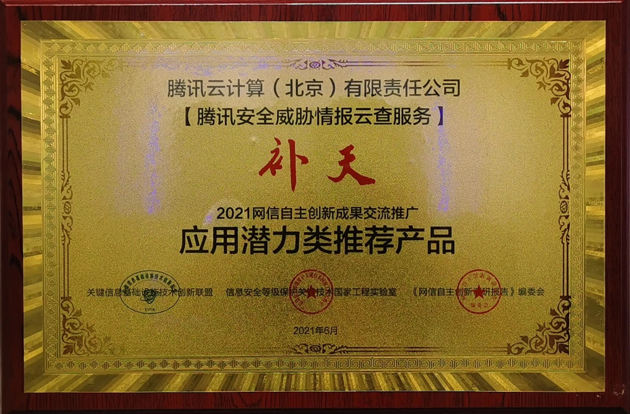 又双叒获奖啦!腾讯安全三项成果入选《2021网信自主创新成果推荐手册》 - 作者:腾讯安全 又双叒获奖啦!腾讯安全三项成果入选《2021网信自主创新成果推荐手册》 - 作者:腾讯安全