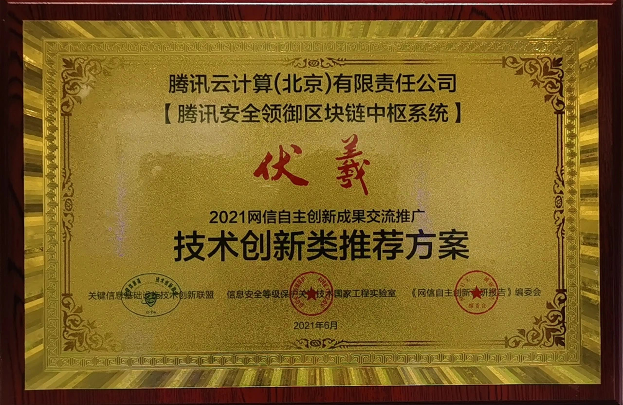 又双叒获奖啦!腾讯安全三项成果入选《2021网信自主创新成果推荐手册》 - 作者:腾讯安全 又双叒获奖啦!腾讯安全三项成果入选《2021网信自主创新成果推荐手册》 - 作者:腾讯安全
