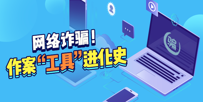 诈骗“工具”进化史，你永远不知道骗子有多努力！ - 作者:360手机卫士部-安全小百科