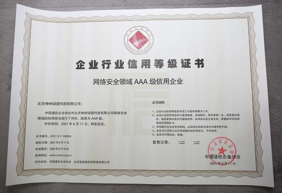 喜提中国通信企业协会最高级别认证 | 网络安全领域AAA级信用企业 - 作者:绿盟科技-安全小百科