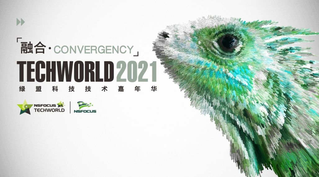 TechWorld回望来路,技术范儿依然很酷 - 作者:绿盟科技 TechWorld回望来路,技术范儿依然很酷 - 作者:绿盟科技