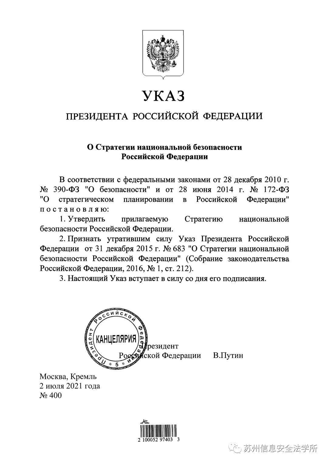 普京签署新版俄罗斯《国家安全战略》加强信息安全建设 - 作者:ss19921870327-安全小百科