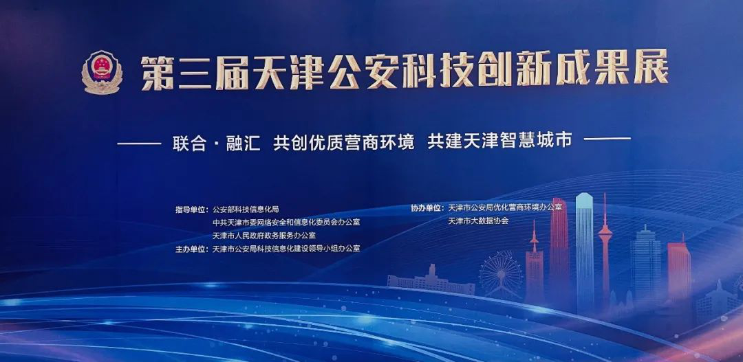 相聚津门 共话安全｜绿盟科技受邀出席2021第三届天津公安科技创新成果展 - 作者:绿盟科技-安全小百科