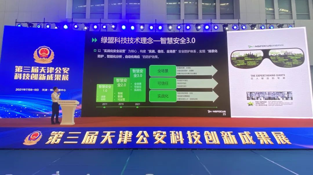 相聚津门 共话安全|绿盟科技受邀出席2021第三届天津公安科技创新成果展 - 作者:绿盟科技 相聚津门 共话安全|绿盟科技受邀出席2021第三届天津公安科技创新成果展 - 作者:绿盟科技