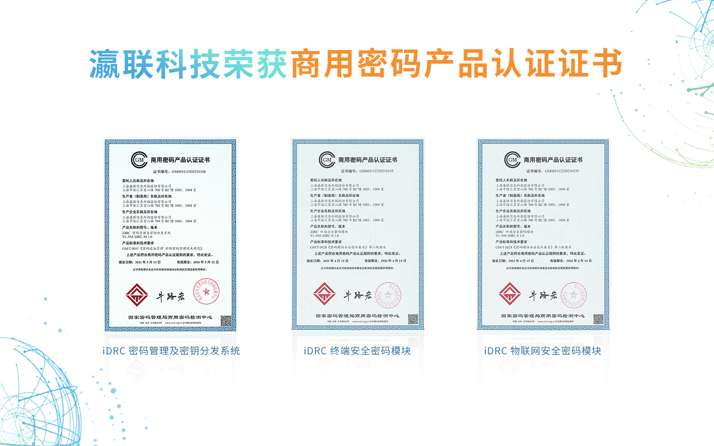 聚能零信任,“算”无遗策-瀛联iDRC布局密码防御战略,捍卫数据安全生命线 - 作者:上海瀛联信息科技股份有限公司 聚能零信任,“算”无遗策-瀛联iDRC布局密码防御战略,捍卫数据安全生命线 - 作者:上海瀛联信息科技股份有限公司