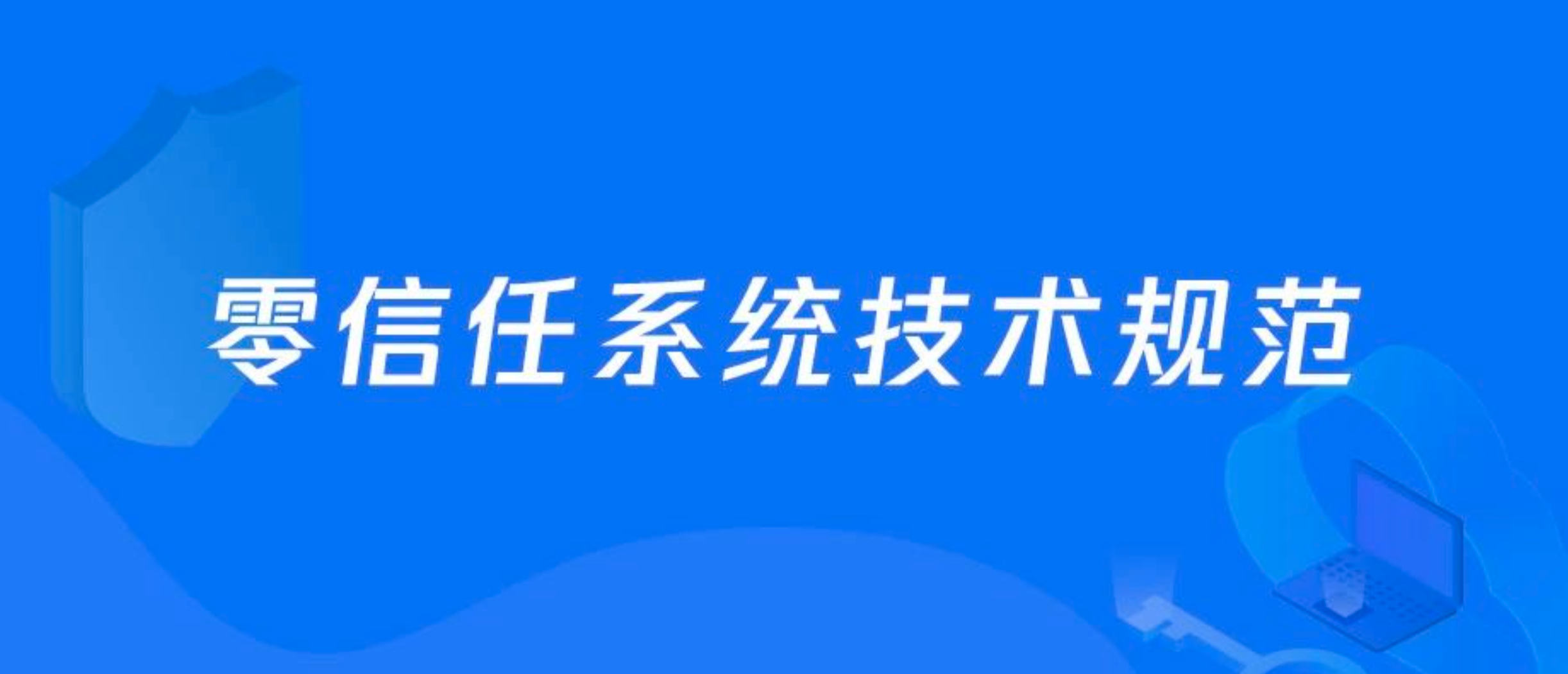 图片[1]-腾讯牵头的业内首部《零信任系统技术规范》正式发布 – 作者:腾讯安全-安全小百科