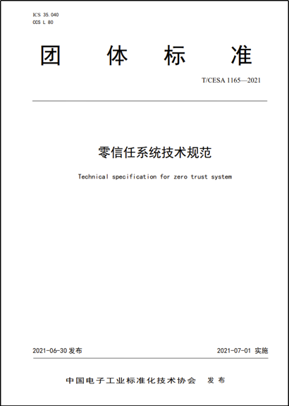 图片[2]-腾讯牵头的业内首部《零信任系统技术规范》正式发布 – 作者:腾讯安全-安全小百科