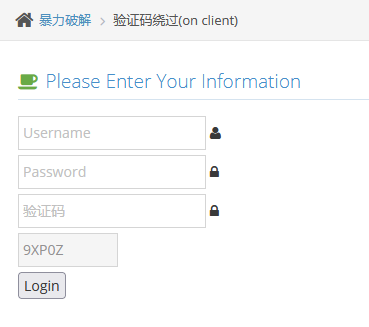 pikachu靶场-暴力破解-验证码绕过(on client) - 作者:知非知非知非-安全小百科