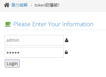 pikachu靶场-暴力破解-token防爆破 - 作者:知非知非知非 pikachu靶场-暴力破解-token防爆破 - 作者:知非知非知非