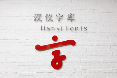 汉仪字库为智能手机提供个性化字体 彰显自我 活出态度 - 作者:IT科技沸点 汉仪字库为智能手机提供个性化字体 彰显自我 活出态度 - 作者:IT科技沸点