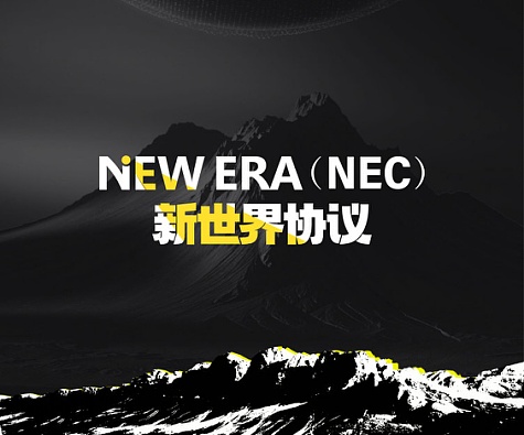 浅析火遍全网的Layer 2项目 New era究竟是什么? - 作者:testgs110 浅析火遍全网的Layer 2项目 New era究竟是什么? - 作者:testgs110