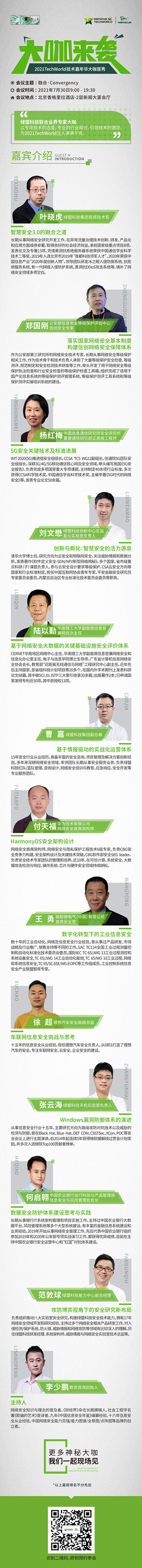 重磅|今年TechWorld技术嘉年华嘉宾抢先“剧透” - 作者:绿盟科技 重磅|今年TechWorld技术嘉年华嘉宾抢先“剧透” - 作者:绿盟科技