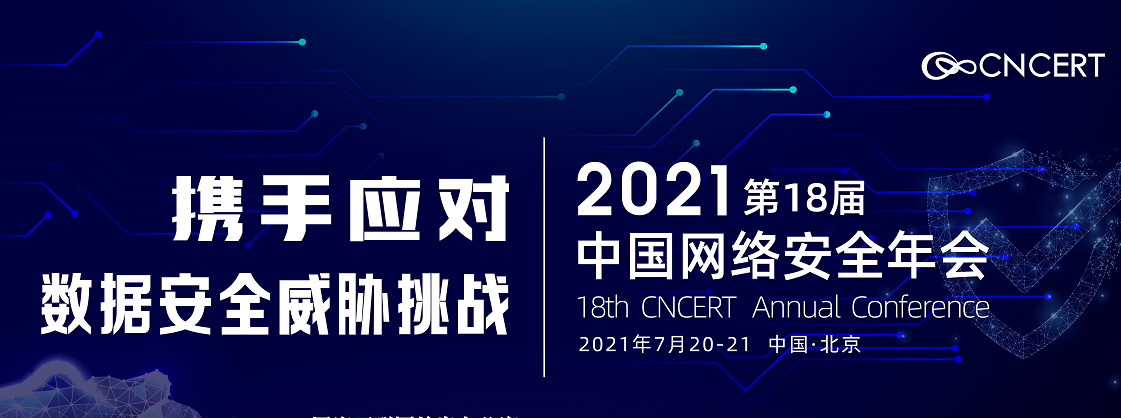 邀请函|2021年中国网络安全年会拍了拍你 - 作者:绿盟科技-安全小百科