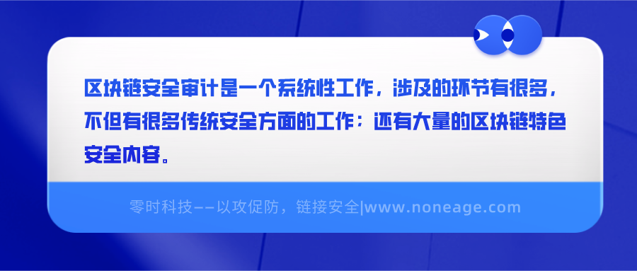 区块链安全100问 | 第一篇:区块链安全是什么 - 作者:noneage 区块链安全100问 | 第一篇:区块链安全是什么 - 作者:noneage
