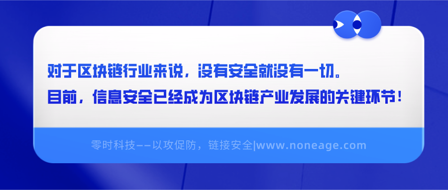区块链安全100问 | 第一篇:区块链安全是什么 - 作者:noneage 区块链安全100问 | 第一篇:区块链安全是什么 - 作者:noneage