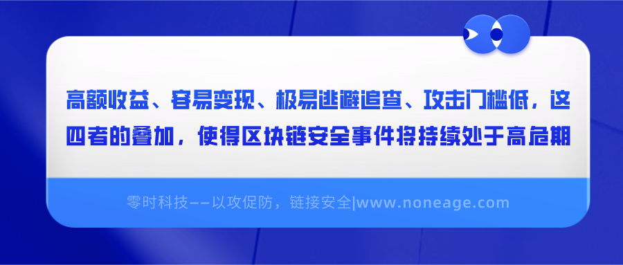 区块链安全100问 | 第一篇:区块链安全是什么 - 作者:noneage 区块链安全100问 | 第一篇:区块链安全是什么 - 作者:noneage
