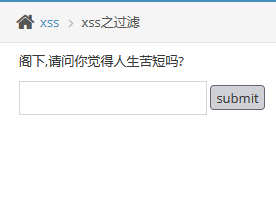 pikachu靶场-XSS跨站脚本-xss之过滤 - 作者:知非知非知非-安全小百科