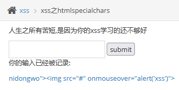 pikachu靶场-XSS跨站脚本-xss之htmlspecialchars - 作者:知非知非知非 pikachu靶场-XSS跨站脚本-xss之htmlspecialchars - 作者:知非知非知非