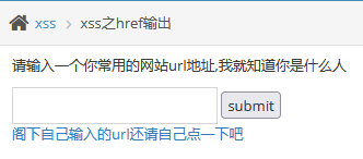 pikachu靶场-XSS跨站脚本-xss之href输出 - 作者:知非知非知非 pikachu靶场-XSS跨站脚本-xss之href输出 - 作者:知非知非知非