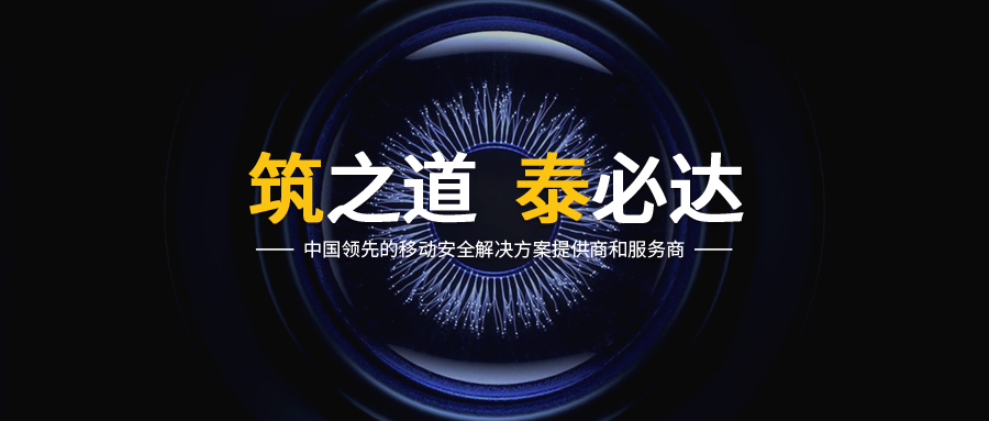 保护移动信息安全，筑泰防务在行动 - 作者:七旬老人很fashion-安全小百科