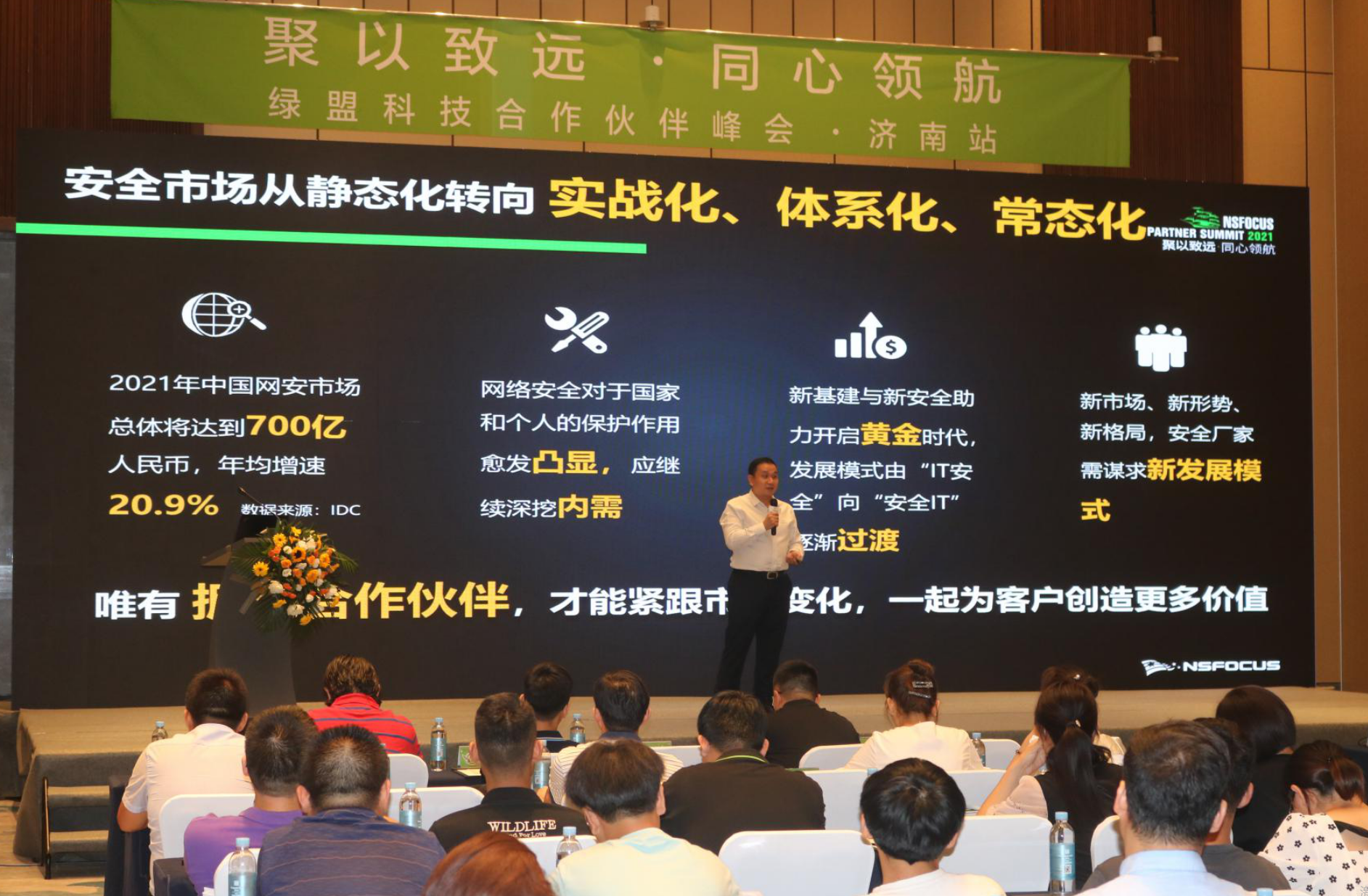 敞开大门拥抱合作伙伴 | 2021绿盟科技合作伙伴大会济南站、郑州站圆满结束 - 作者:绿盟科技-安全小百科