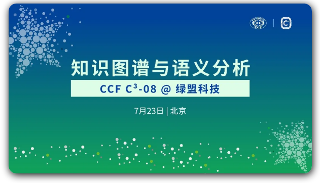 开始报名丨CCF C³-08@绿盟科技：知识图谱与语义分析 - 作者:绿盟科技-安全小百科