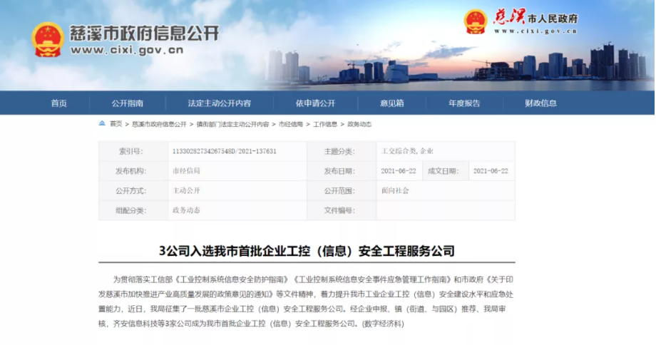 齐安科技入选慈溪市首批企业工控(信息)安全工程服务公司名单 - 作者:jordanx-安全小百科