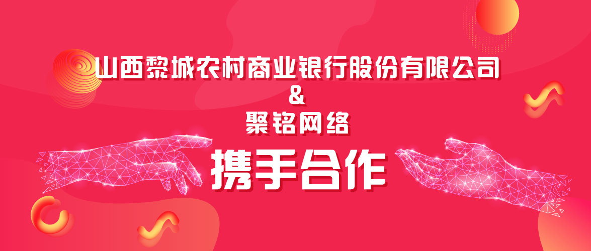 聚铭网络助力山西黎城农村商业银行股份有限公司推动安全合规建设 - 作者:南京聚铭网络 聚铭网络助力山西黎城农村商业银行股份有限公司推动安全合规建设 - 作者:南京聚铭网络